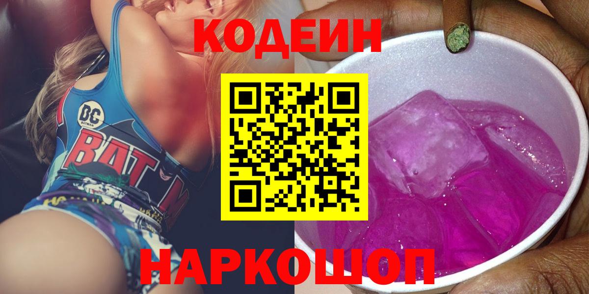Codein напиток Lean (лин) Алексеевка